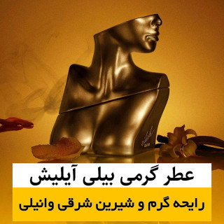 عطر بیلی آیلیش/گرید top ام پی/ضمانت کیفیت.پخش بو.ماندگاری