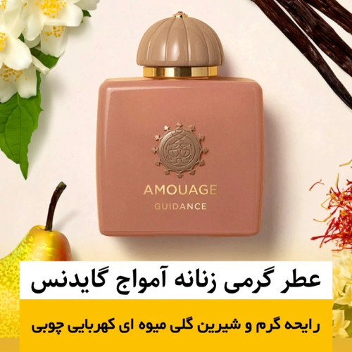 عطر آمواج گایدنس/گرید hi فرگ ورد/ضمانت کیفیت.پخش بو.ماندگاری