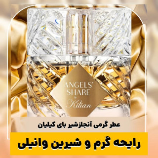 عطر بای کیلیان آنجلز شیر/گرید hi بل/ضمانت کیفیت.پخش بو.ماندگاری