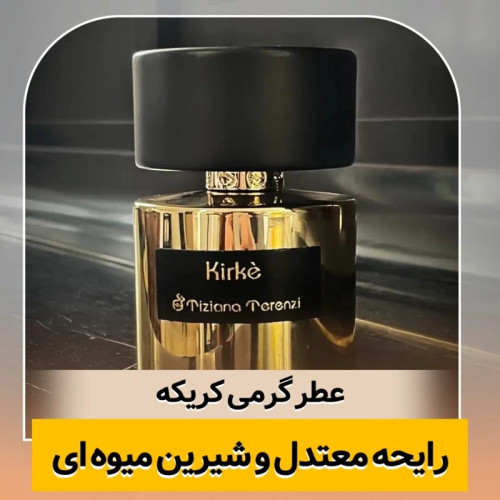 عطر تیزیانا ترنزی کریکه/گرید hi لوزی/ضمانت کیفیت.پخش بو.ماندگاری