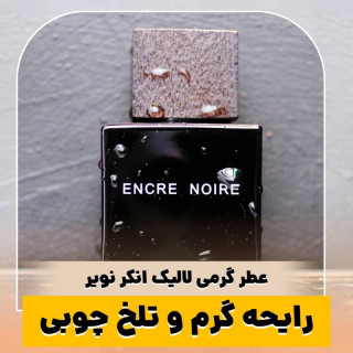 عطر لالیک بلک/گرید اورجینال ژیوادان/ضمانت کیفیت.پخش بو.ماندگاری