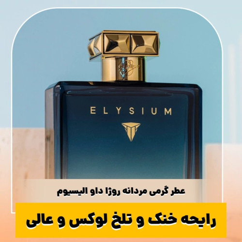 عطر روژا داو الیسیوم/گرید top فرگ آروماتیک/ضمانت کیفیت.پخش بو.ماندگاری