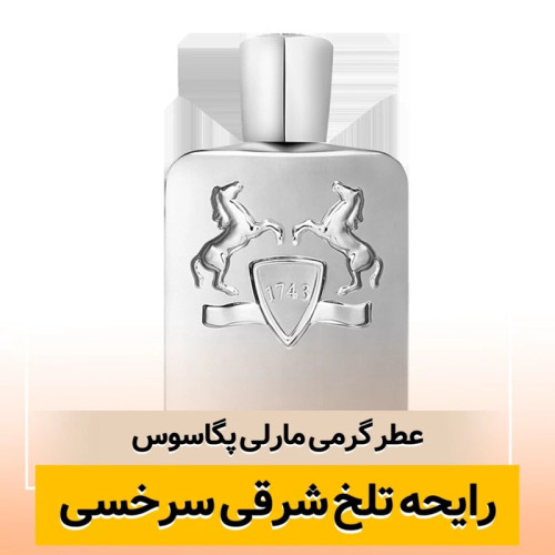 عطر مارلی پگاسوس/گرید hcv ژیوادان/ضمانت کیفیت.پخش بو.ماندگاری