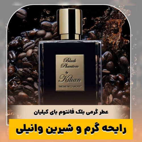 عطر بای کیلیان بلک فانتوم/گرید top ام پی/ضمانت کیفیت.پخش بو.ماندگاری