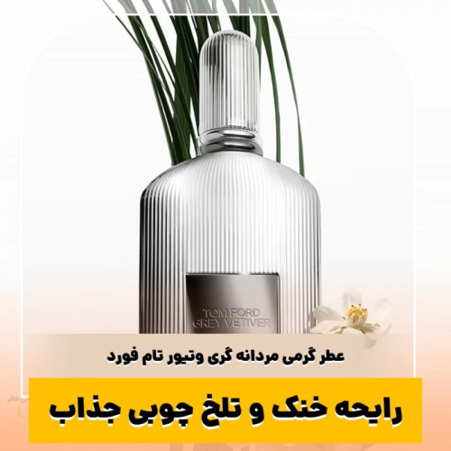 عطر تام فورد گری وتیور/گرید hcv ژیوادان/ضمانت کیفیت.پخش بو.ماندگاری