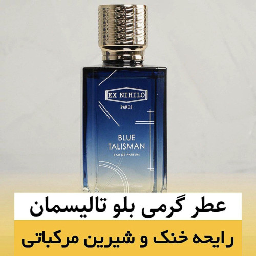 عطر ایکس نیهیلو بلو تالیسمان/گرید hi لوزی/ضمانت کیفیت.پخش بو.ماندگاری