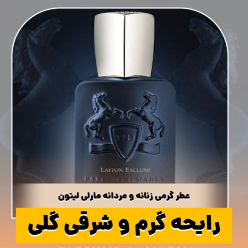 عطر مارلی لیتون/گرید top ام پی/ضمانت کیفیت.پخش بو.ماندگاری