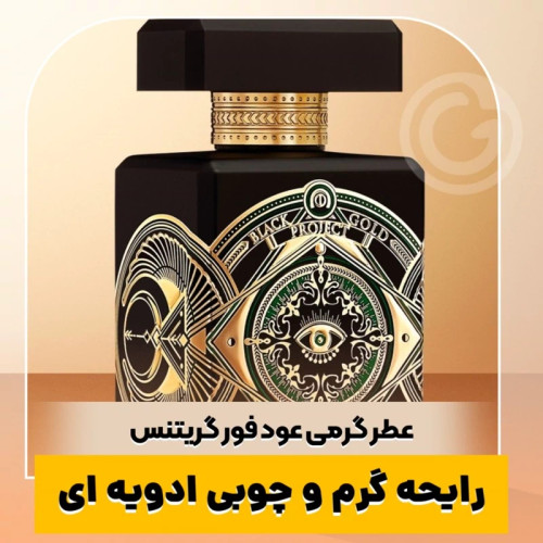 عطر اینیشیو عود فور گریتنس/گرید hi فرگ ورد/ضمانت کیفیت.پخش بو.ماندگاری