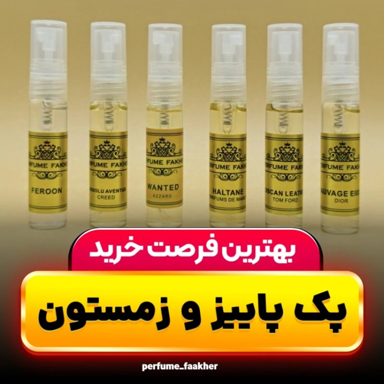 پک عطر پاییز و زمستان با کیفیت عالی