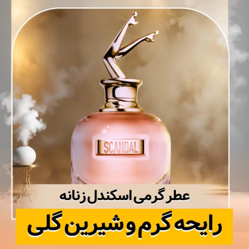 عطر ژان پل گوتیه اسکندل زنانه/گرید hi لوزی/ضمانت کیفیت.پخش بو.ماندگاری
