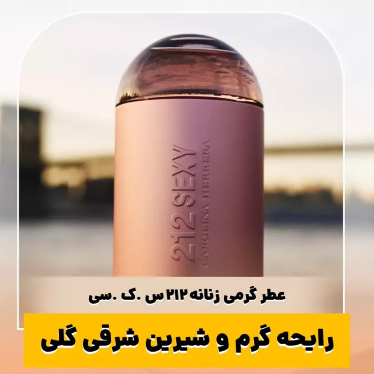 عطر پاکورابان 212 سکسی زنانه/گرید hi جی آر سی/ضمانت کیفیت.پخش بو.ماندگاری