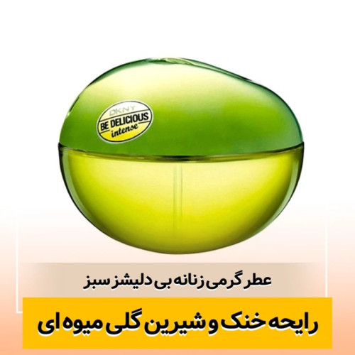 عطر بی دلیشز/گرید top لوزی/ضمانت کیفیت.پخش بو.ماندگاری