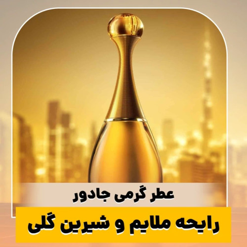 عطر دیور جادور/گرید hi لوزی/ضمانت کیفیت.پخش بو.ماندگاری