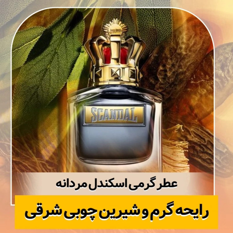 عطر ژان پل گوتیه اسکندل مردانه/گرید hi پرفیوم پلاس/ضمانت کیفیت.پخش بو.ماندگاری