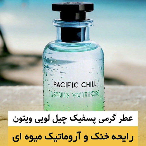 عطر لویی ویتون پسفیک چیل/گرید hcv ژیوادان/ضمانت کیفیت.پخش بو.ماندگاری