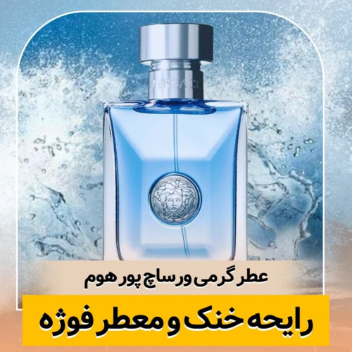 عطر ورساچ پور هوم/گرید hi لوزی/ضمانت کیفیت.پخش بو.ماندگاری