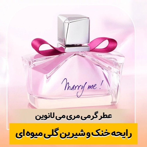 عطر لانوین مری می/گرید hi لوزی/ضمانت کیفیت.پخش بو.ماندگاری