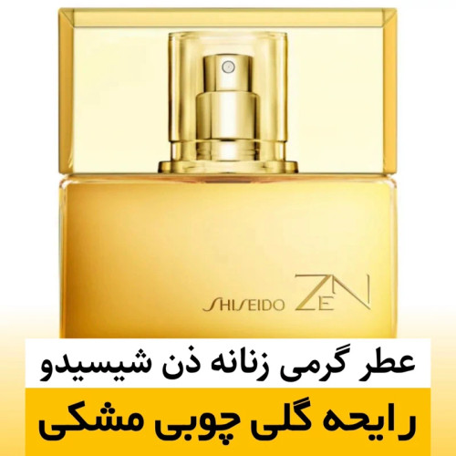 عطر ذن شیسیدو/گرید hi فرگ ورد/ضمانت کیفیت.پخش بو.ماندگاری