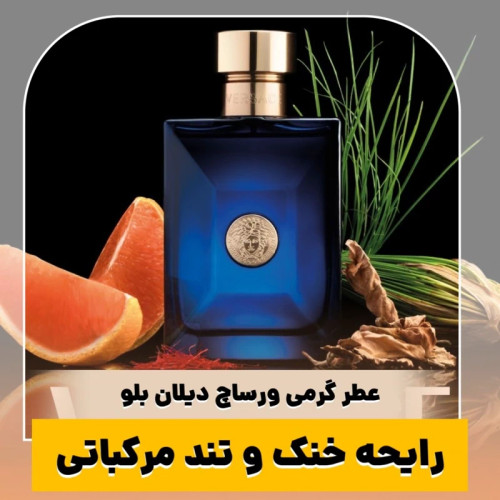 عطر ورساچ دیلان بلو/گرید hi ژانیل/ضمانت کیفیت.پخش بو.ماندگاری