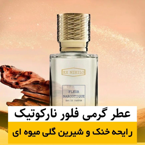 عطر ایکس نیهیلو فلور نارکوتیک/گرید top لوزی/ضمانت کیفیت.پخش بو.ماندگاری