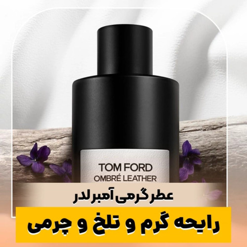 عطر تام فورد آمبر لدر/گرید hi لوزی/ضمانت کیفیت.پخش بو.ماندگاری