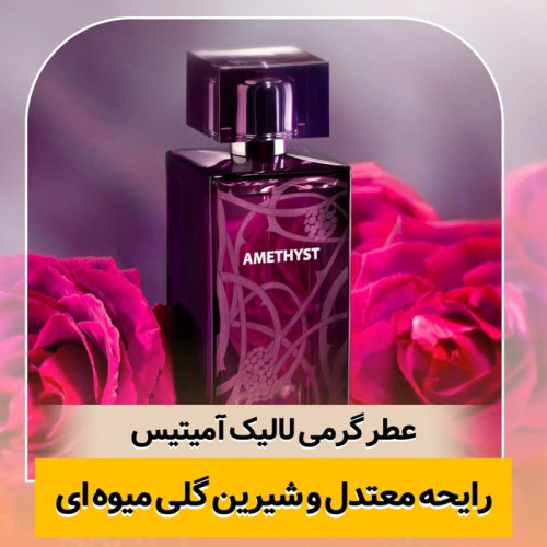 عطر لالیک آمیتیس/ژیوادان سوئیس/ضمانت کیفیت.پخش بو.ماندگاری