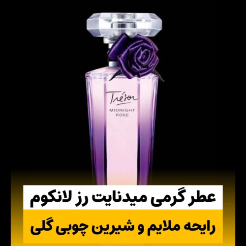 عطر لانکوم میدنایت رز/گرید hi پرفیوم پلاس/ضمانت کیفیت.پخش بو.ماندگاری