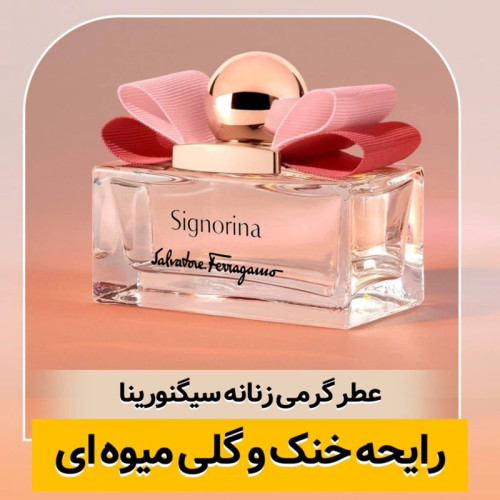 عطر سیگنورینا/گرید hi فرگ آروماتیک/ضمانت کیفیت.پخش بو.ماندگاری