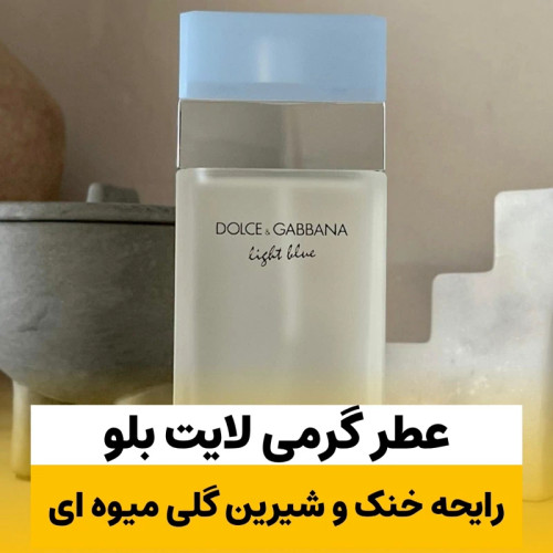 عطر دولچه گابانا لایت بلو زنانه/گرید hi لوزی/ضمانت کیفیت.پخش بو.ماندگاری