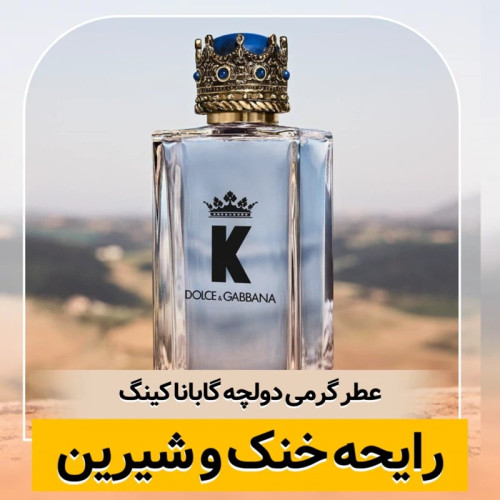 عطر دولچه گابانا کینگ(K)/گرید hi ام پی/ضمانت کیفیت.پخش بو.ماندگاری