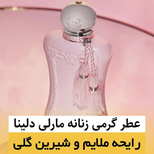 عطر مارلی دلینا/گرید top ام پی/ضمانت کیفیت.پخش بو.ماندگاری
