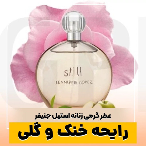 عطر جنیفر استیل/گرید hi لوزی/ضمانت کیفیت.پخش بو.ماندگاری