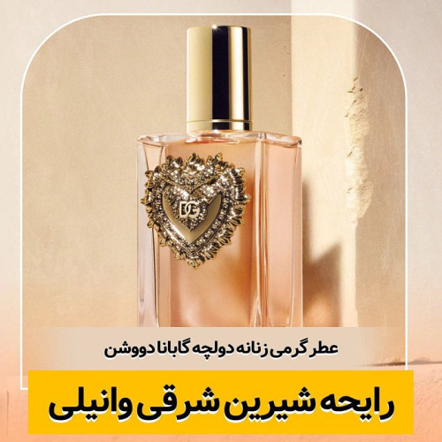 عطر دولچه گابانا دووشن/گرید hi فرگ ورد/ضمانت کیفیت.پخش بو.ماندگاری