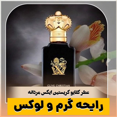 عطر کلایو کریستین ایکس مردانه/گرید top ام پی/ضمانت کیفیت.پخش بو.ماندگاری