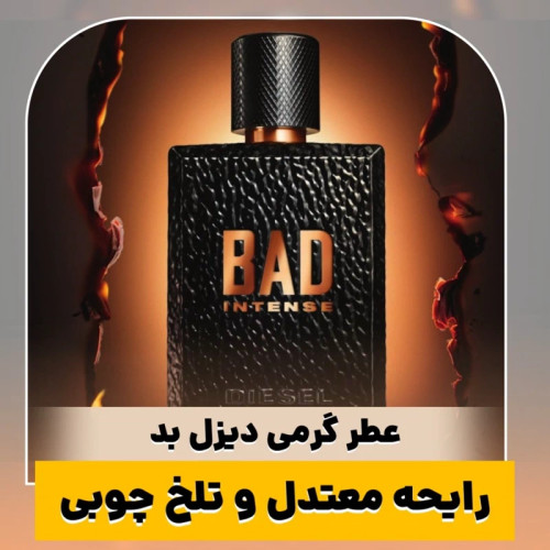 عطر دیزل بد/گرید hcv ژیوادان/ضمانت کیفیت.پخش بو.ماندگاری
