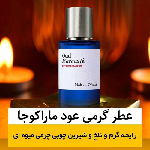 عطر عود ماراکوجا/گرید hcv ژیوادان/ضمانت کیفیت.پخش بو.ماندگاری