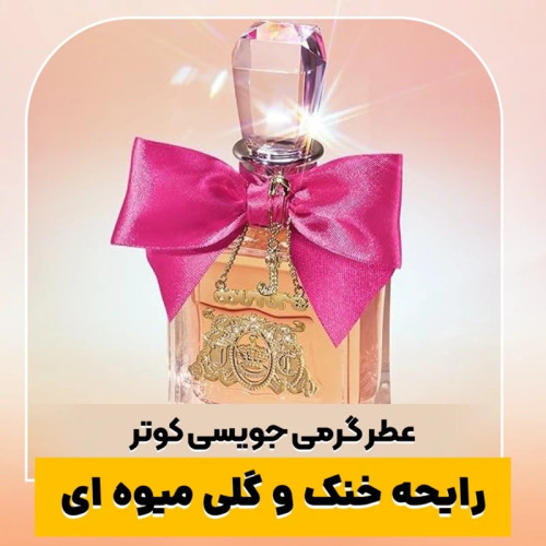 عطر ویوا لا جویسی/گرید hi فرگ ورد/ضمانت کیفیت.پخش بو.ماندگاری