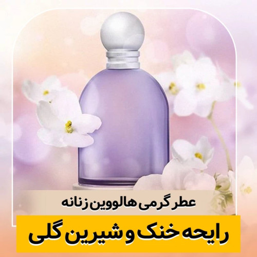 عطر هالووین/گرید hi فرگ ورد/ضمانت کیفیت.پخش بو.ماندگاری