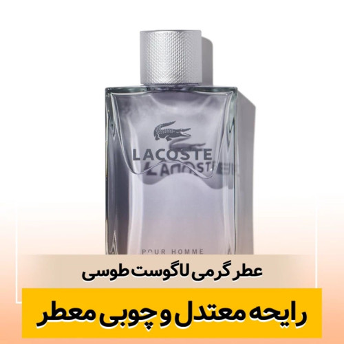 عطر لاگوست پورهوم(طوسی)/گرید hi بل/ضمانت کیفیت.پخش بو.ماندگاری