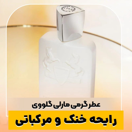 عطر مارلی گلووی/گرید top لوزی/ضمانت کیفیت.پخش بو.ماندگاری