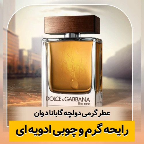 عطر دولچه گابانا د وان/گرید hi ام پی/ضمانت کیفیت.پخش بو.ماندگاری