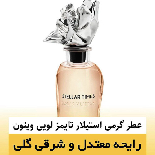 عطر لویی ویتون استیلار تایمز/گرید hi فرگ ورد/ضمانت کیفیت.پخش بو.ماندگاری