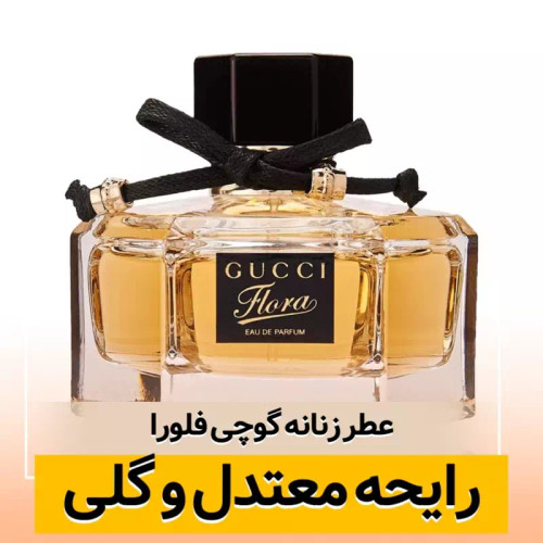 عطر گوچی فلورا/گرید top ام پی/ضمانت کیفیت.پخش بو.ماندگاری