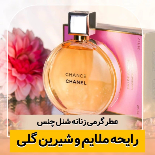 عطر شنل چنس/گرید top ام پی/ضمانت کیفیت.پخش بو.ماندگاری