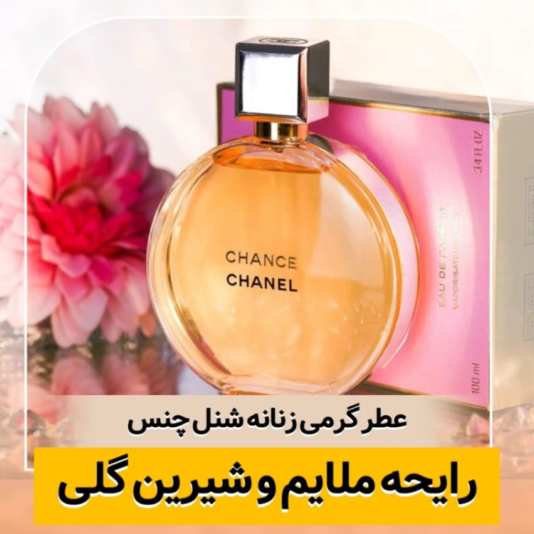 عطر شنل چنس/گرید hi لوزی/ضمانت کیفیت.پخش بو.ماندگاری