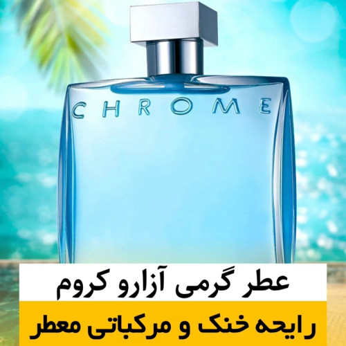 عطر آزارو کروم/گرید hi لوزی/ضمانت کیفیت.پخش بو.ماندگاری