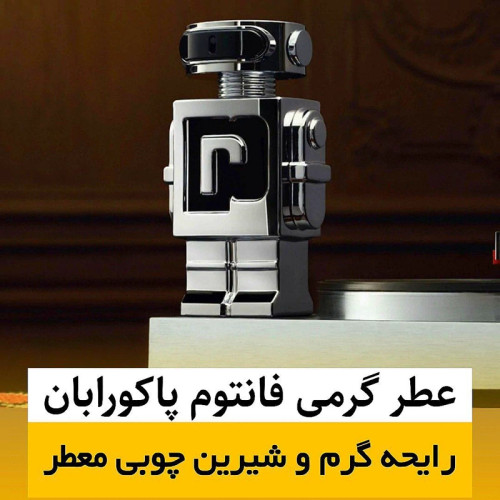 عطر پاکورابان فانتوم/گرید hi فرگ ورد/ضمانت کیفیت.پخش بو.ماندگاری