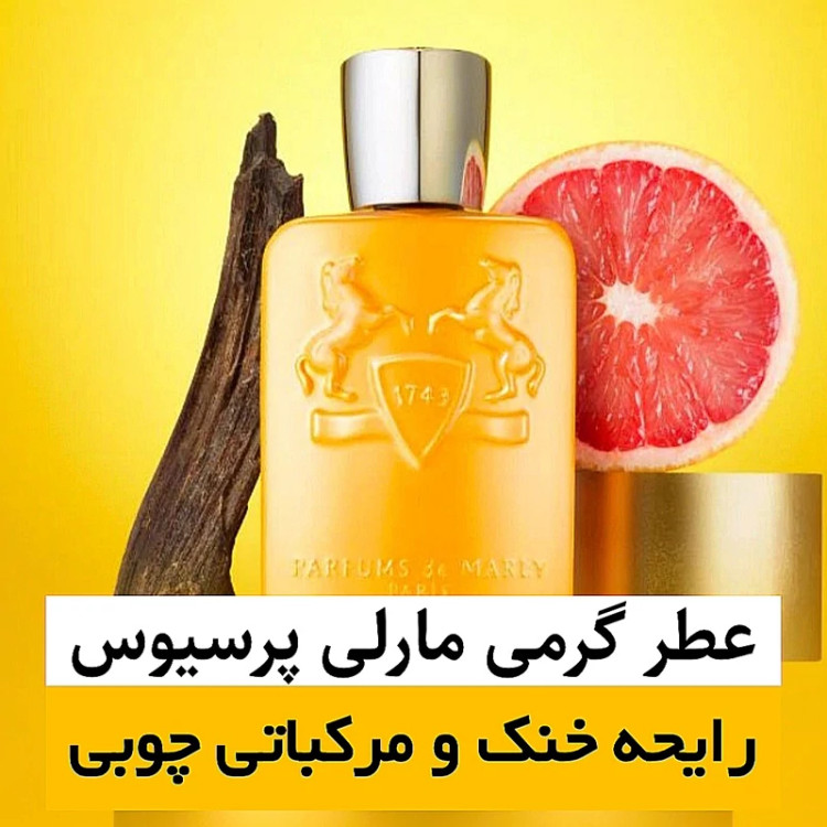 عطر مارلی پرسیوس/گرید hi فرگ ورد/ضمانت کیفیت.پخش بو.ماندگاری