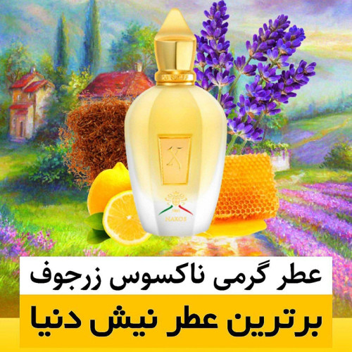 عطر زرجوف ناکسوس/گرید hi لوزی/ضمانت کیفیت.پخش بو.ماندگاری