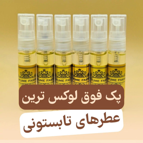 پک 6 عددی فوق لوکس عطرهای تابستانی مردانه